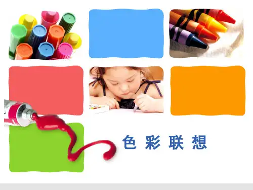 色彩的联想成