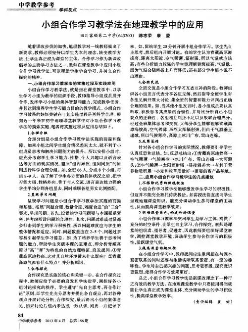 小组合作学习教学法在地理教学中的应用