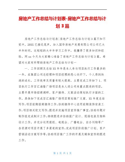 房地产工作总结与计划表-房地产工作总结与计划 3篇