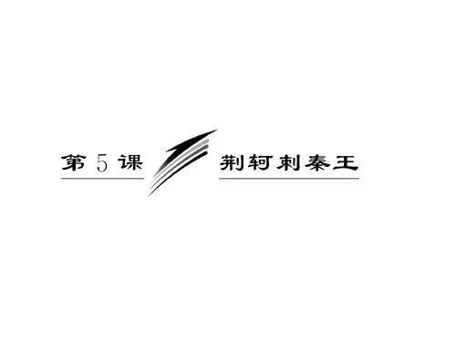荆轲刺秦王的故事