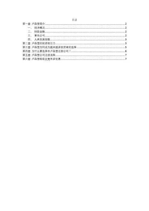 卢森堡投资调研