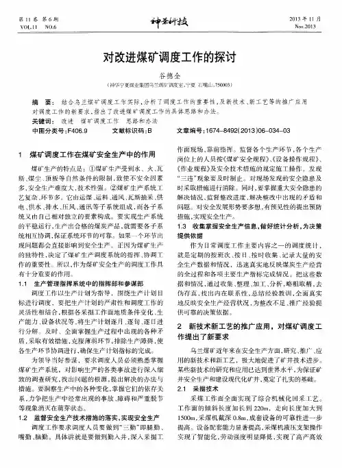 对改进煤矿调度工作的探讨