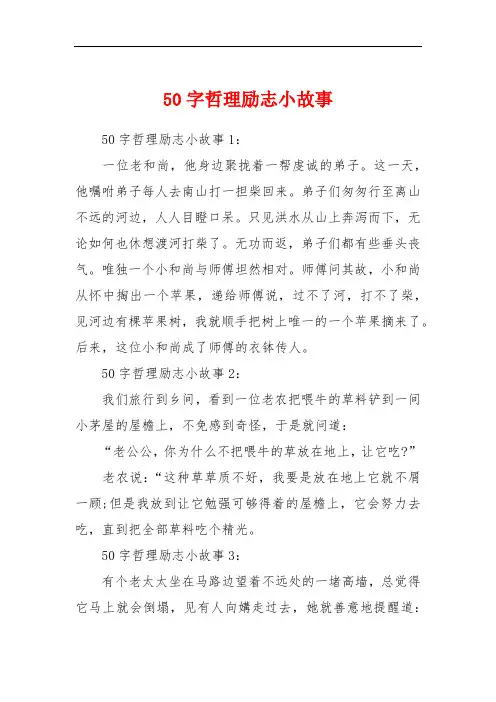 50字哲理励志小故事