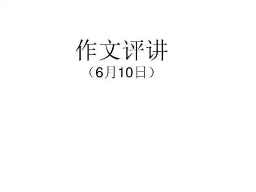 作文评讲