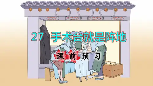 部编版三年级语文上册第27课《手术台就是阵地》优秀课件(共110张PPT)