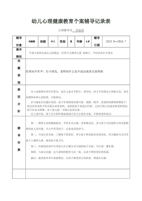 幼儿心理健康教育个案辅导记录表1
