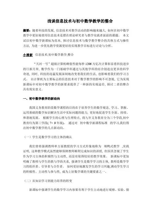 浅谈信息技术与初中数学教学的整合