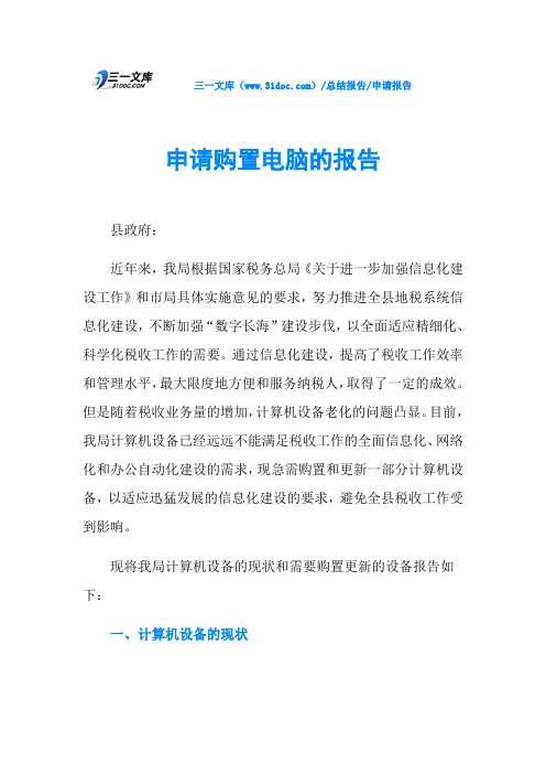申请购置电脑的报告