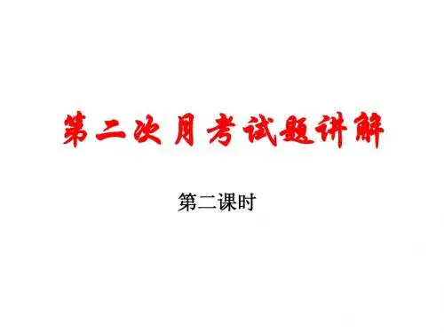 第二次月考试题讲解(2)