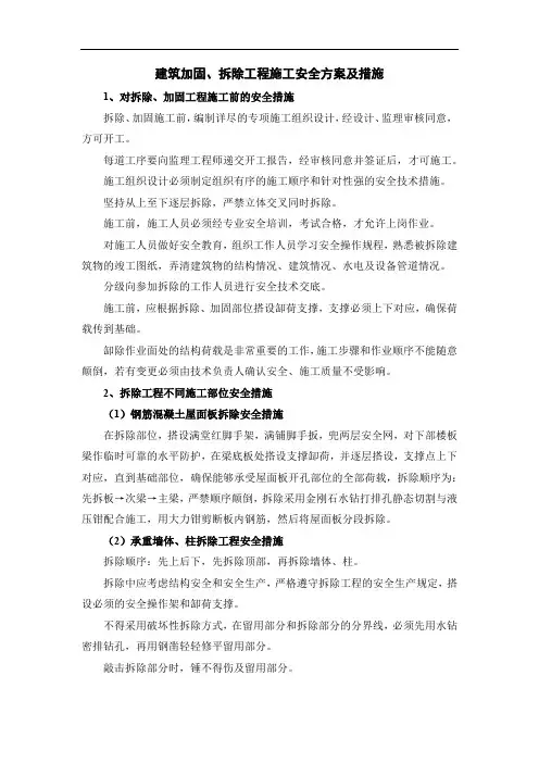 建筑加固、拆除工程施工安全方案及措施