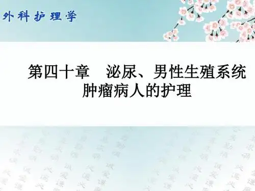 外科护理学配套光盘 泌尿、男性生殖系统肿瘤病人护理