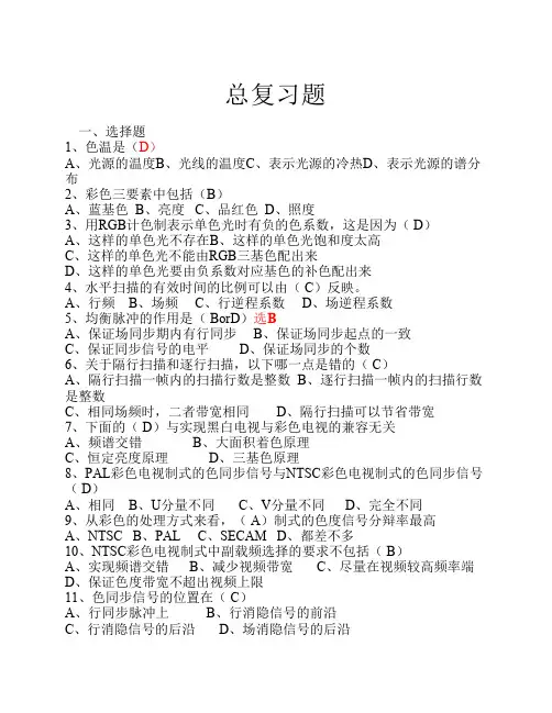 电视机原理期末复习题(含答案)