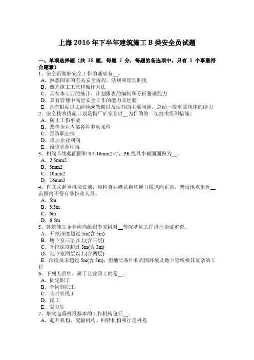 上海2016年下半年建筑施工B类安全员试题