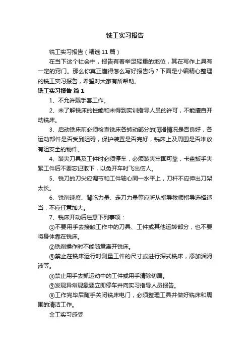 铣工实习报告（精选11篇）