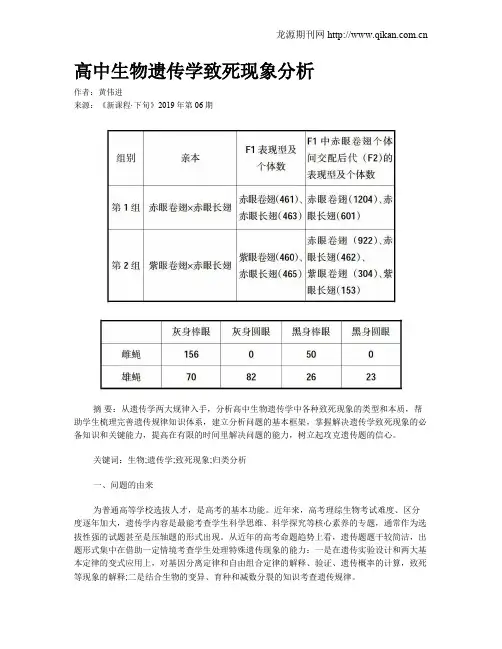 高中生物遗传学致死现象分析