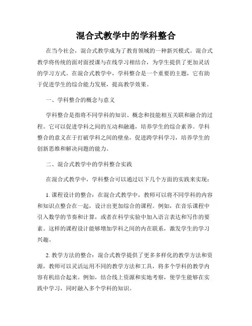 混合式教学中的学科整合