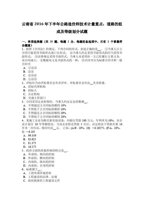 云南省2016年下半年公路造价师技术计量重点：道路的组成及等级划分试题