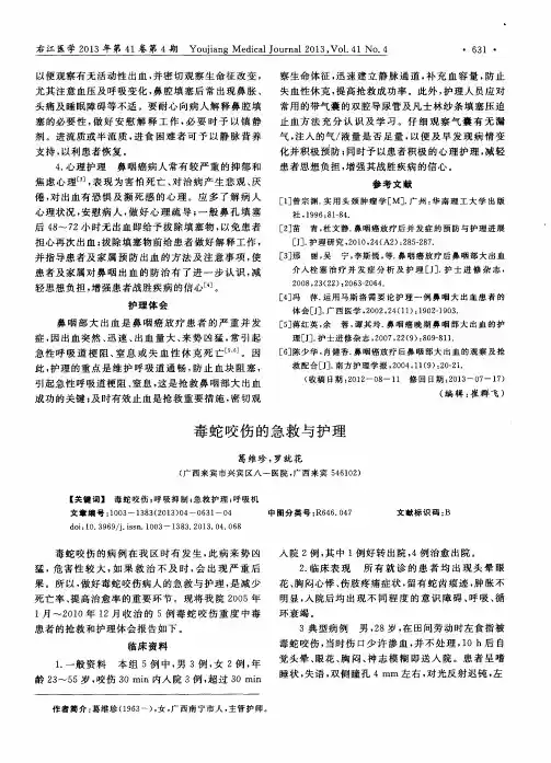 毒蛇咬伤的急救与护理