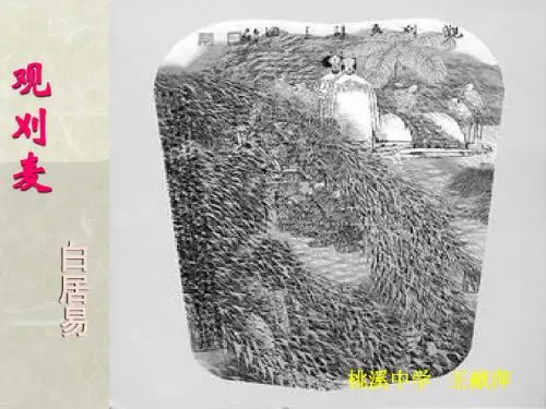 最新苏教版七年级语文下学期公开课观刈麦