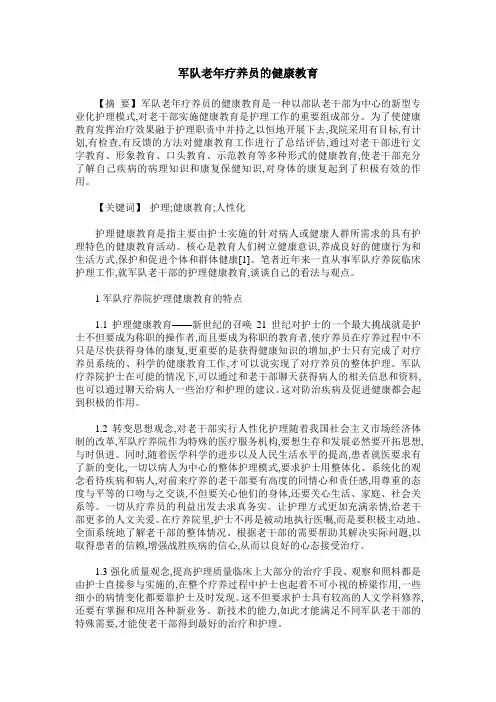 军队老年疗养员的健康教育