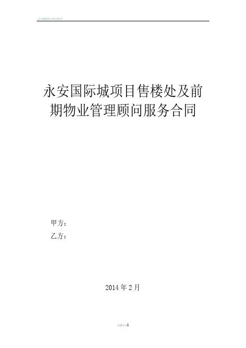售楼处物业管理及前期物业服务合同