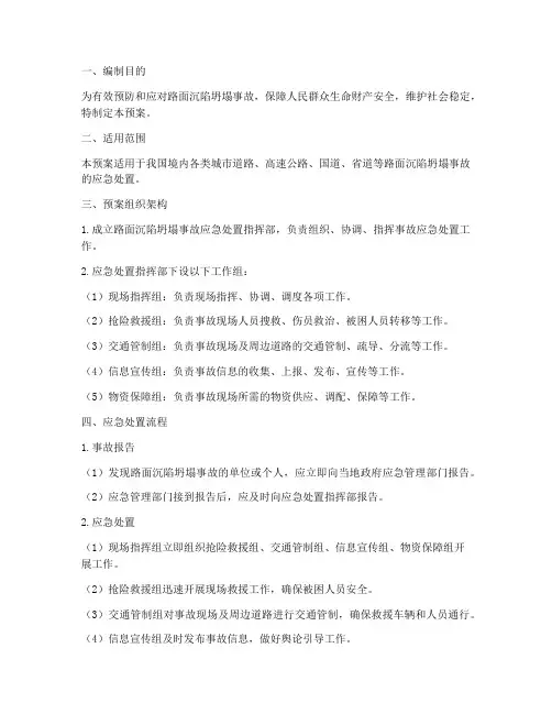 路面沉陷坍塌应急预案