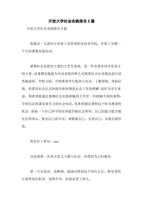 2021年开放大学社会实践报告5篇