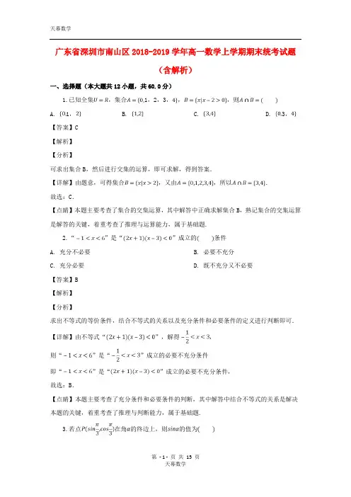 广东省深圳市南山区2018_2019学年高一数学上学期期末统考试题(含解析)
