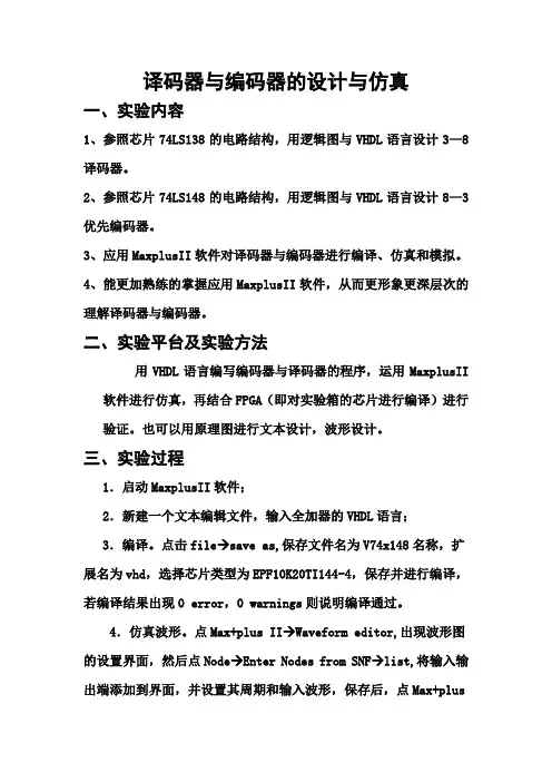 译码器与编码器的设计与仿真实验报告