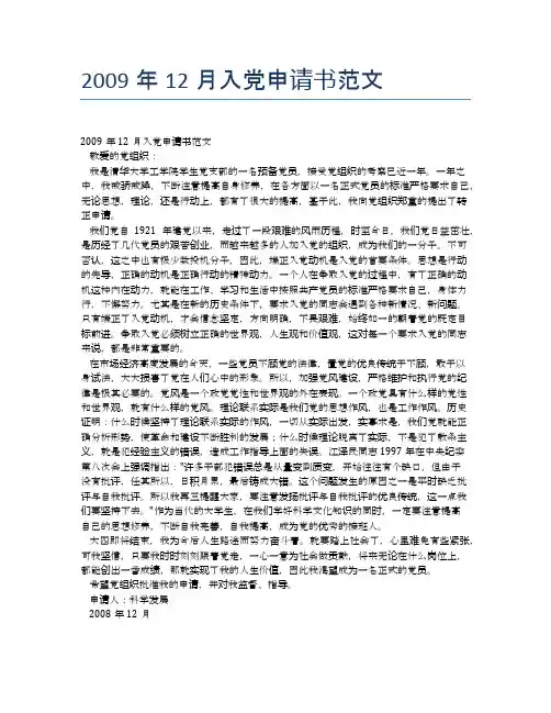 2009年12月入党申请书范文
