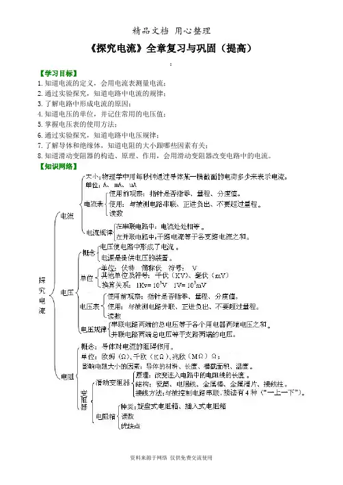 教科版初中物理九年级上册《探究电流》全章复习与巩固 知识讲解 (提高)