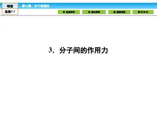 (人教版)高中物理选修3-3(同步课件)第七章 分子动理论 7.3