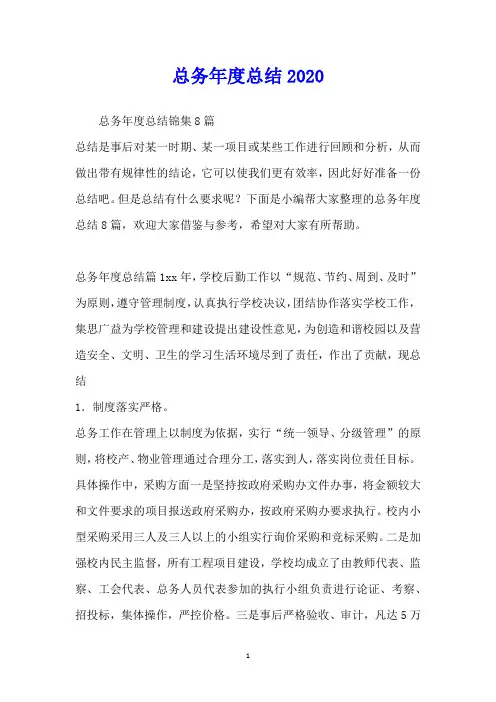 总务年度总结2020
