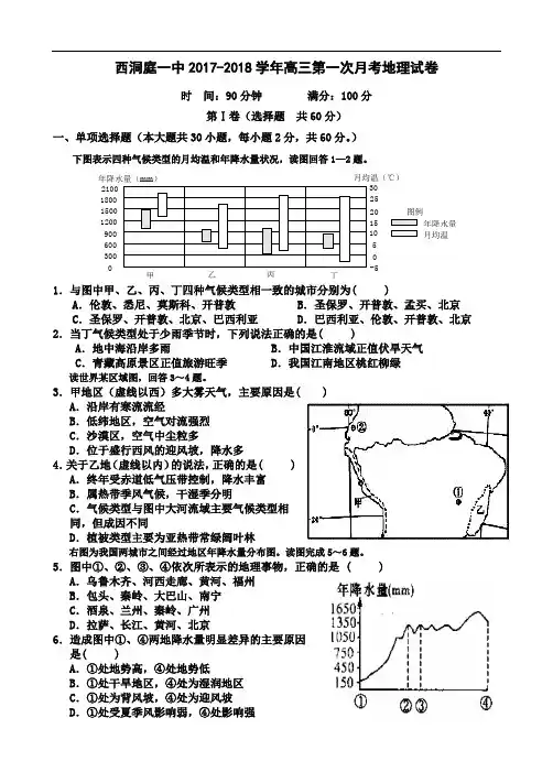 湖南省常德市西洞庭第一中学2017-2018学年高三上学期第一次月考地理试卷 Word版含答案