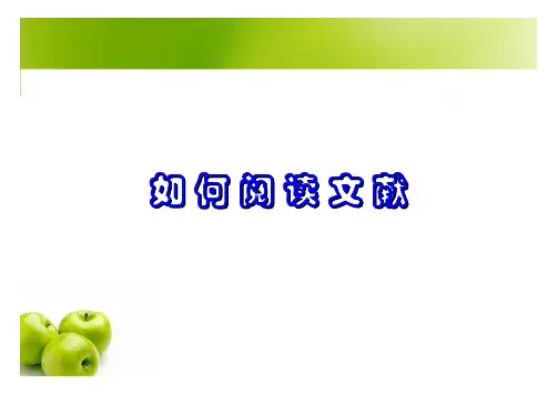 如何阅读文献