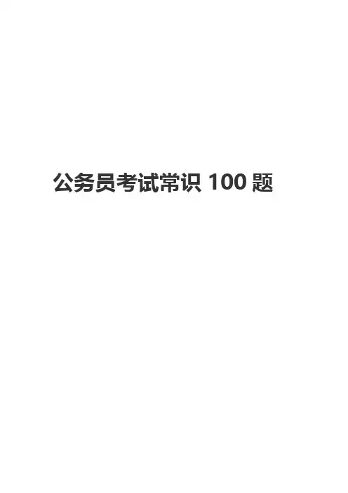 公务员考试常识100题