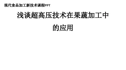 浅谈超高压技术在果蔬加工中的应用