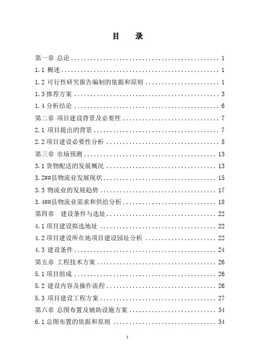 2018年物流配送中心建设项目可行性研究报告