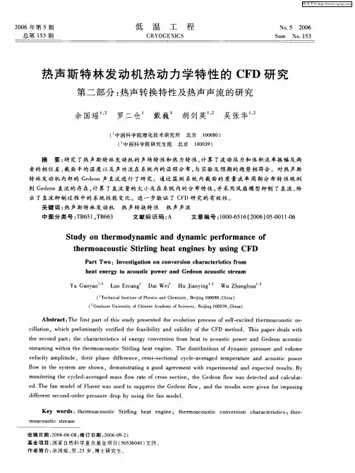 热声斯特林发动机热动力学特性的CFD研究第二部分：热声转换特性及热声声流的研究