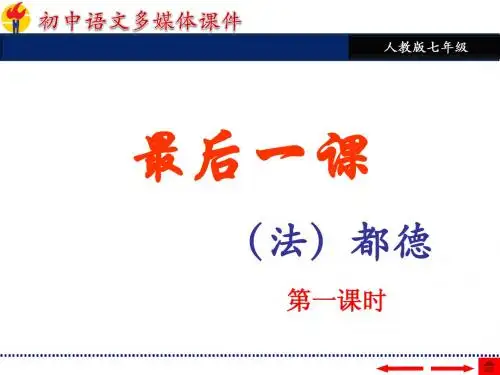 七年级语文下册《最后一课》ppt课件