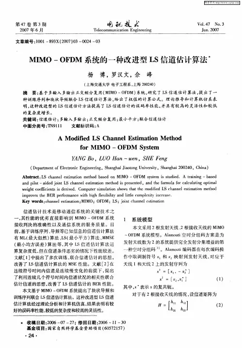 MIMO—OFDM系统的一种改进型LS信道估计算法