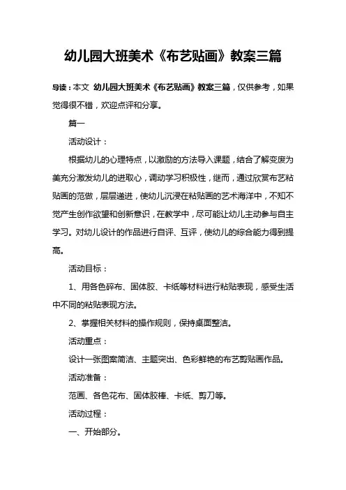 幼儿园大班美术《布艺贴画》教案三篇