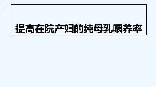 提高在院产妇的纯母乳喂养率PDCA PPT