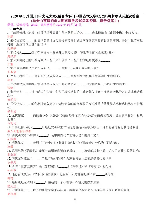 2020年1月国开(中央电大)汉语言专科《中国古代文学(B)2》期末考试试题及答案