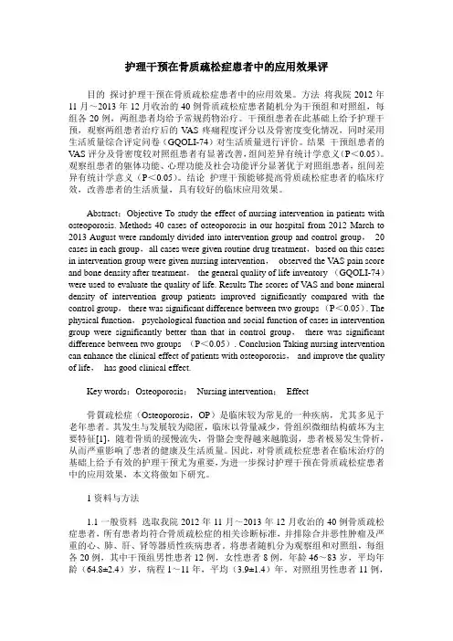 护理干预在骨质疏松症患者中的应用效果评