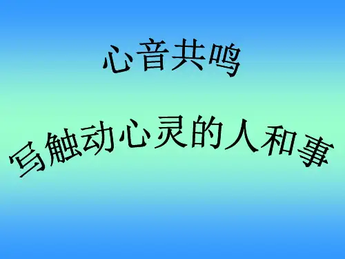 高一作文讲座,《心音共鸣-写触动心灵的人和事》
