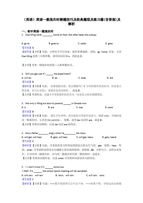 (英语)英语一般现在时解题技巧及经典题型及练习题(含答案)及解析