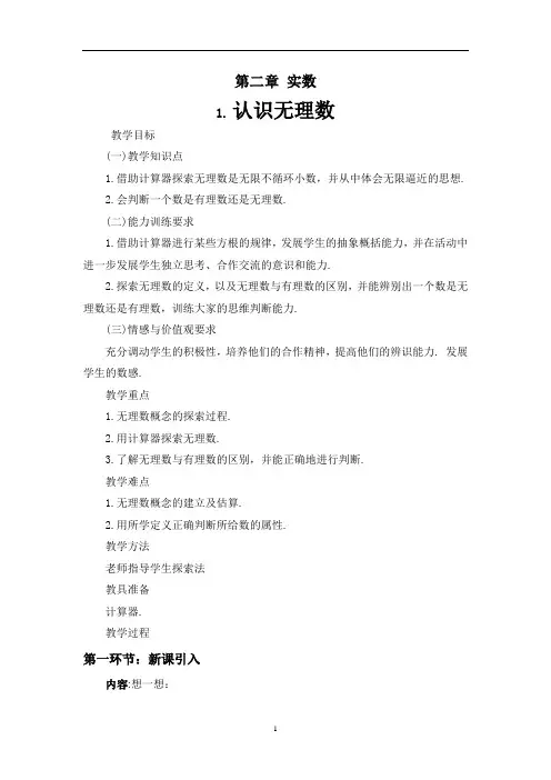 北师大版八年级数学上册：2.1 认识无理数  教案1
