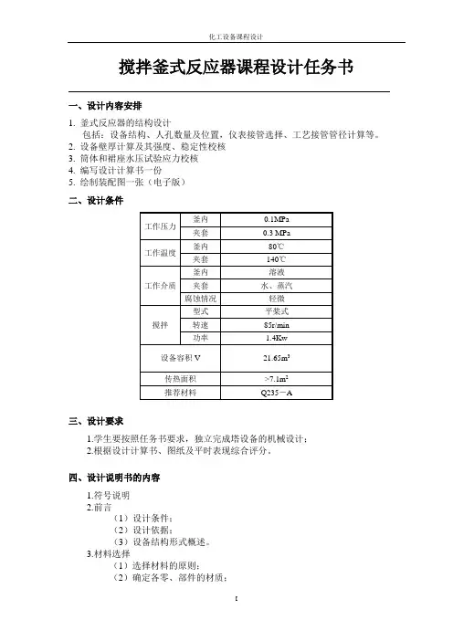 搅拌釜式反应器课程设计
