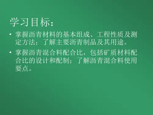 土木工程 沥青及沥青混合料